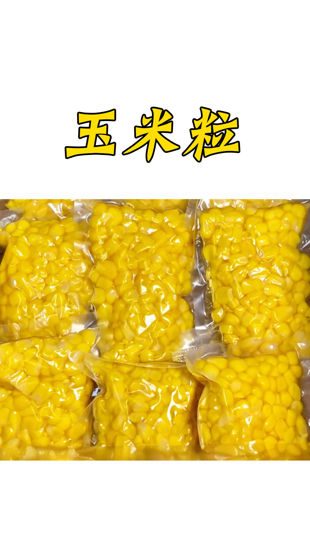 玉米粒